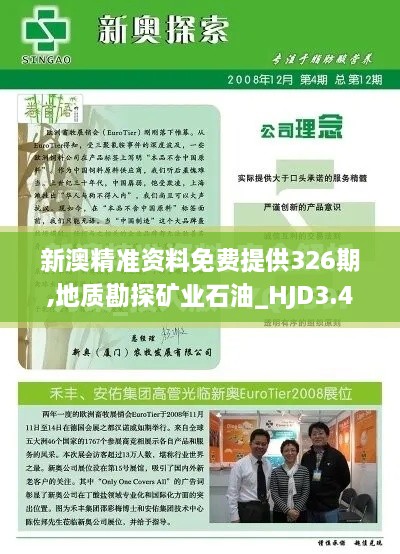 新澳精準(zhǔn)資料免費提供326期,地質(zhì)勘探礦業(yè)石油_HJD3.42.76界面版