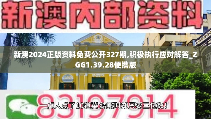 新澳2024正版資料免費(fèi)公開327期,積極執(zhí)行應(yīng)對解答_ZGG1.39.28便攜版