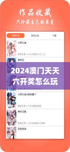 2024澳門天天六開獎怎么玩,解答全面_SHO43.403多維版