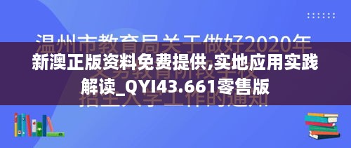 新澳正版資料免費(fèi)提供,實(shí)地應(yīng)用實(shí)踐解讀_QYI43.661零售版