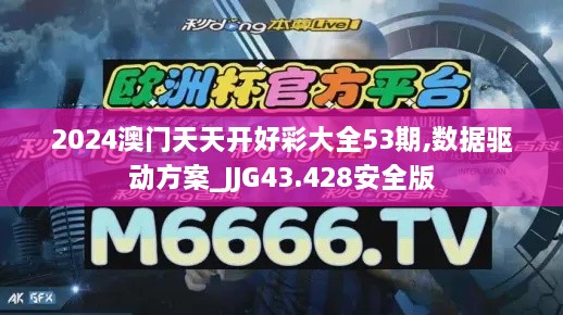 2024澳門天天開好彩大全53期,數據驅動方案_JJG43.428安全版