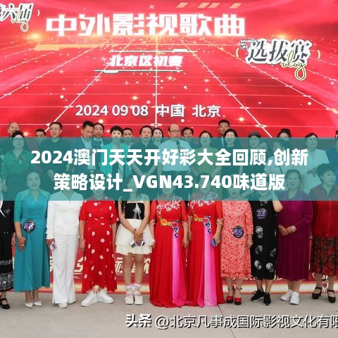 2024澳門(mén)天天開(kāi)好彩大全回顧,創(chuàng)新策略設(shè)計(jì)_VGN43.740味道版