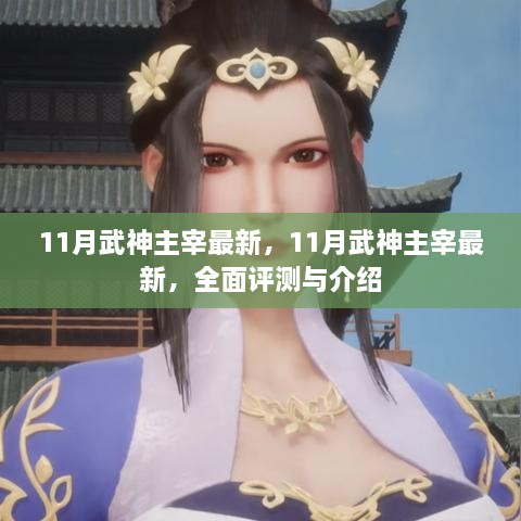 最新全面評測與介紹，11月武神主宰