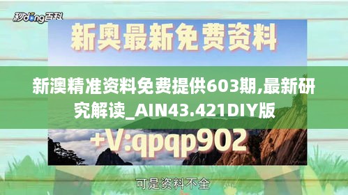 新澳精準(zhǔn)資料免費提供603期,最新研究解讀_AIN43.421DIY版