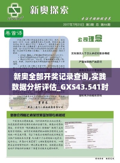 新奧全部開獎記錄查詢,實踐數(shù)據(jù)分析評估_GXS43.541時尚版