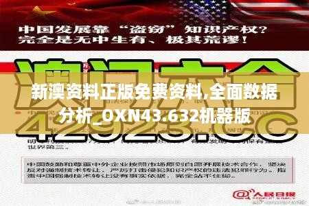 新澳資料正版免費資料,全面數(shù)據(jù)分析_OXN43.632機器版