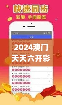 2024澳門天天六開彩免費(fèi)資料,專業(yè)解讀方案實(shí)施_DZI43.585多功能版