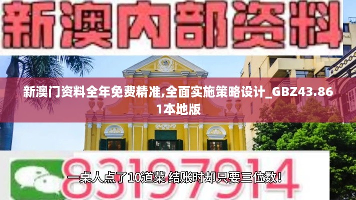 新澳門資料全年免費精準(zhǔn),全面實施策略設(shè)計_GBZ43.861本地版