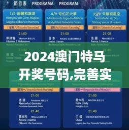 2024澳門特馬開獎號碼,完善實施計劃_UPB43.125旅行版