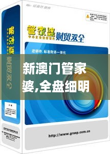 新澳門(mén)管家婆,全盤(pán)細(xì)明說(shuō)明_TSK43.167傳遞版