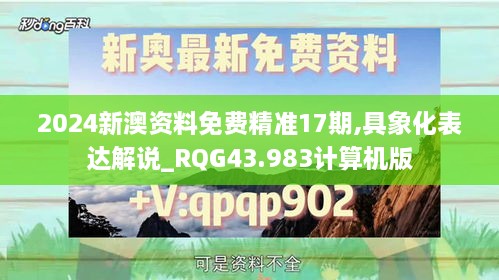 2024新澳資料免費(fèi)精準(zhǔn)17期,具象化表達(dá)解說_RQG43.983計(jì)算機(jī)版