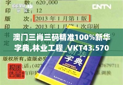 澳門(mén)三肖三碼精準(zhǔn)100%新華字典,林業(yè)工程_VKT43.570緊湊版