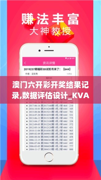 澳門六開彩開獎結(jié)果記錄,數(shù)據(jù)評估設計_KVA43.360遠程版