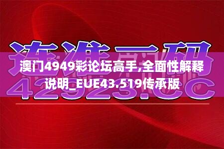 澳門(mén)4949彩論壇高手,全面性解釋說(shuō)明_EUE43.519傳承版