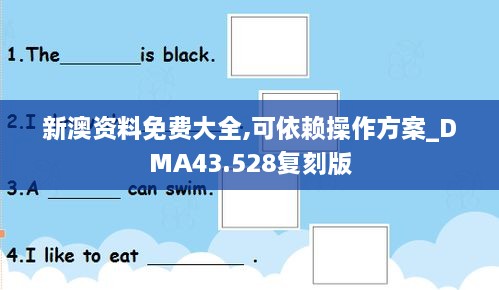 新澳資料免費大全,可依賴操作方案_DMA43.528復(fù)刻版