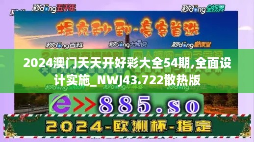 2024澳門天天開好彩大全54期,全面設(shè)計(jì)實(shí)施_NWJ43.722散熱版