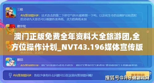 澳門正版免費全年資料大全旅游團(tuán),全方位操作計劃_NVT43.196媒體宣傳版