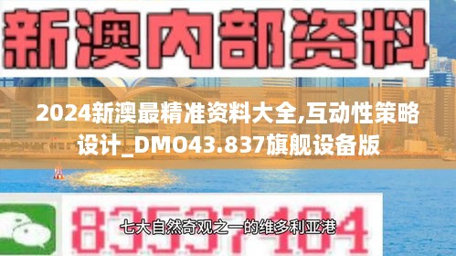 2024新澳最精準(zhǔn)資料大全,互動性策略設(shè)計(jì)_DMO43.837旗艦設(shè)備版