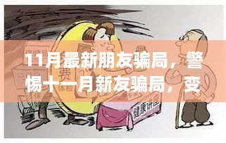 警惕十一月新友騙局，變化中成長(zhǎng)，自信成就未來(lái)之路