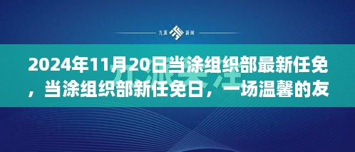 當(dāng)涂組織部最新任免揭曉，友情接力傳遞溫情