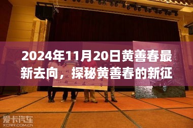 黃善春的新征程，小巷美食寶藏的驚喜發(fā)現(xiàn)（2024年11月20日）