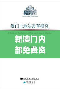 新澳門內(nèi)部免費資料精準大全,專業(yè)講解解答解釋手冊_變革版QMD4.45