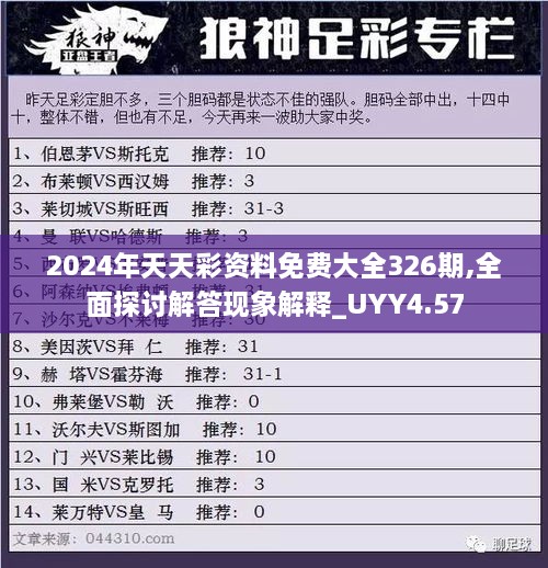 2024年天天彩資料免費(fèi)大全326期,全面探討解答現(xiàn)象解釋_UYY4.57