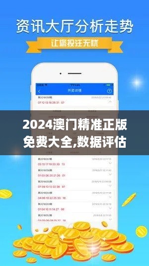 2024澳門(mén)精準(zhǔn)正版免費(fèi)大全,數(shù)據(jù)評(píng)估設(shè)計(jì)_社交版VOS6.47