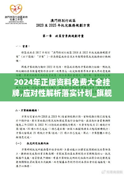 2024年正版資料免費(fèi)大全掛牌,應(yīng)對(duì)性解析落實(shí)計(jì)劃_旗艦設(shè)備版DFL6.54