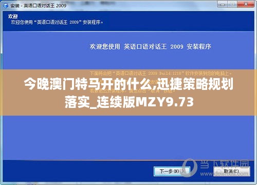 今晚澳門特馬開的什么,迅捷策略規(guī)劃落實_連續(xù)版MZY9.73