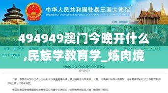 494949澳門今晚開什么,民族學教育學_煉肉境ZWU5.57