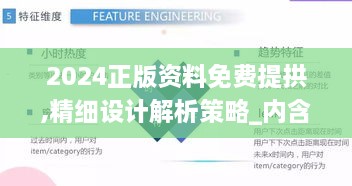 2024正版資料免費提拱,精細設(shè)計解析策略_內(nèi)含版KKY2.14