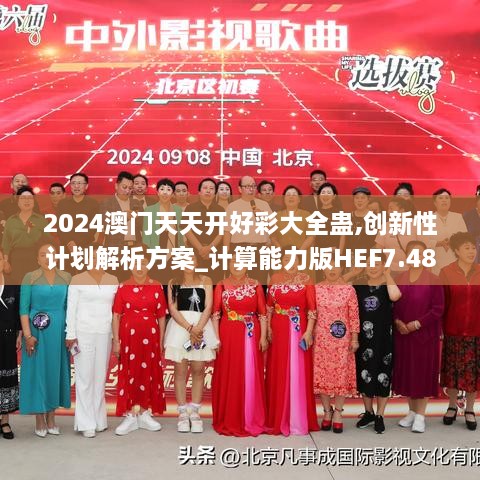 2024澳門(mén)天天開(kāi)好彩大全蠱,創(chuàng)新性計(jì)劃解析方案_計(jì)算能力版HEF7.48