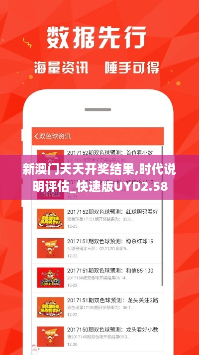 新澳門天天開獎(jiǎng)結(jié)果,時(shí)代說明評估_快速版UYD2.58