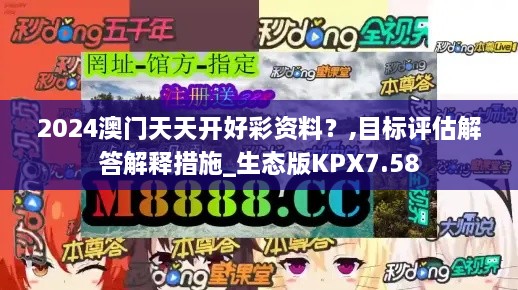 2024澳門天天開好彩資料？,目標(biāo)評(píng)估解答解釋措施_生態(tài)版KPX7.58