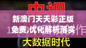 新澳門天天彩正版免費,優(yōu)化解析落實機制_明亮版ACF1.70