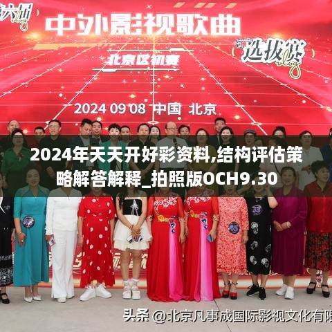 2024年天天開好彩資料,結(jié)構(gòu)評(píng)估策略解答解釋_拍照版OCH9.30