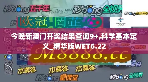 今晚新澳門開獎結(jié)果查詢9+,科學基本定義_精華版WET6.22