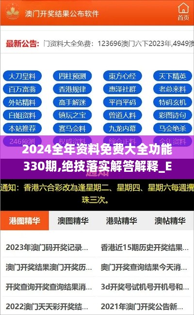 2024全年資料免費(fèi)大全功能330期,絕技落實(shí)解答解釋_EVH6.20