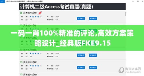 一碼一肖100%精準(zhǔn)的評(píng)論,高效方案策略設(shè)計(jì)_經(jīng)典版FKE9.15