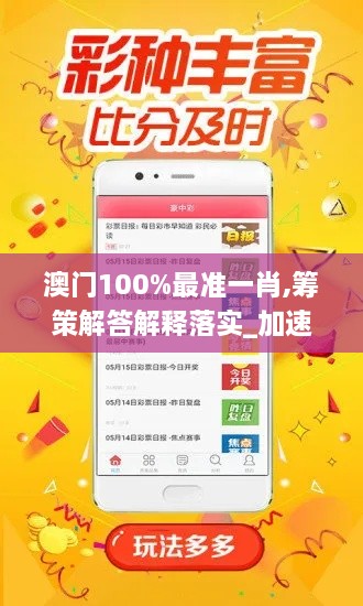 澳門100%最準(zhǔn)一肖,籌策解答解釋落實(shí)_加速版QKM2.36