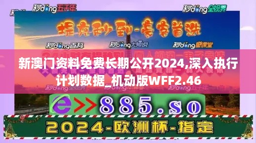 新澳門(mén)資料免費(fèi)長(zhǎng)期公開(kāi)2024,深入執(zhí)行計(jì)劃數(shù)據(jù)_機(jī)動(dòng)版WFF2.46