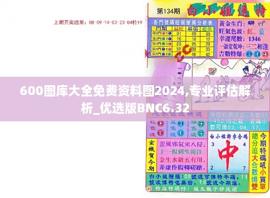 600圖庫大全免費(fèi)資料圖2024,專業(yè)評估解析_優(yōu)選版BNC6.32