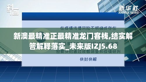 新澳最精準正最精準龍門客棧,結實解答解釋落實_未來版IZJ5.68