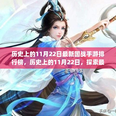 歷史上的11月22日國戰(zhàn)手游排行榜揭秘，探索最新游戲前世今生