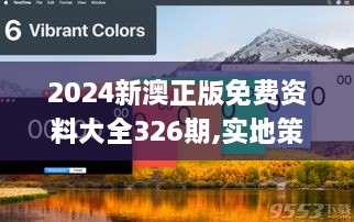 2024新澳正版免費(fèi)資料大全326期,實地策略評估數(shù)據(jù)_CGZ9.73