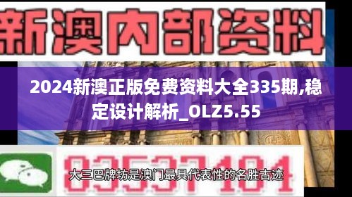 2024新澳正版免費(fèi)資料大全335期,穩(wěn)定設(shè)計(jì)解析_OLZ5.55