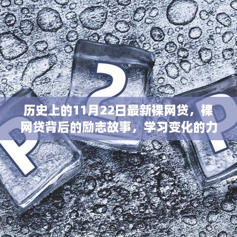 裸網(wǎng)貸背后的勵志故事，自信誕生與變化的力量探索歷程