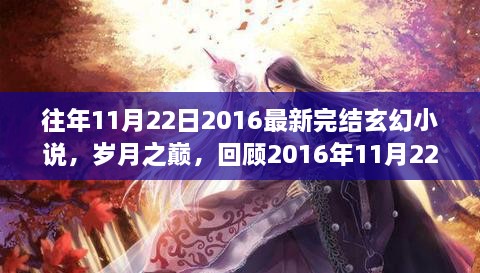 歲月之巔，回顧2016年完結(jié)玄幻巨作