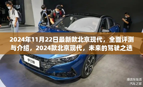 2024款北京現(xiàn)代全新車型全面評(píng)測(cè)與介紹，未來的駕駛之選